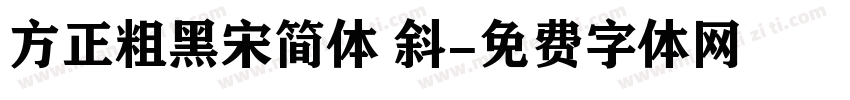 方正粗黑宋简体 斜字体转换